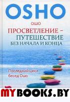 Ошо Просветление - путешествие без начала и конца. Последний цикл бесед Ошо