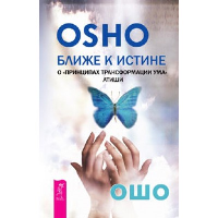Ошо Ближе к истине. О «Принципах трансформации ума» Атиши