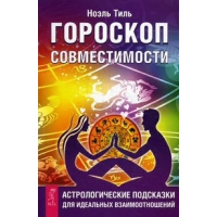 Гороскоп совместимости. Астр-ие подсказки для идеальных отношений. Тиль Н.