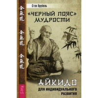 Врубель С. «Черный пояс» мудрости. Айкидо для индивидуального развития