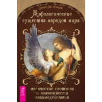 Мифологические существа народов мира. Магические свойства и возможности взаимодействия