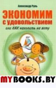 Экономим с удовольствием, или Как накопить на яхту