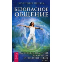 Безопасное общение. Магические практики для защиты от энергет-их атак, Пензак К.