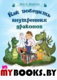 Как победить внутренних драконов. Скрытые ресурсы разума, души и тела. Демартини Д.Ф.