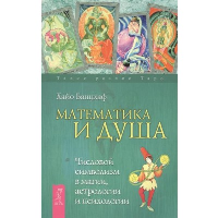 Математика и Душа. Числовой символизм в магии, астрологии и психологии. Банцхаф Х.