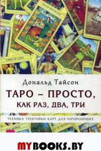 Таро - просто, как раз, два, три.Техника трактовки