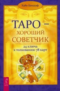 Таро - хороший советчик. 24 ключа к толкованию 78 карт. Банцхаф Х.