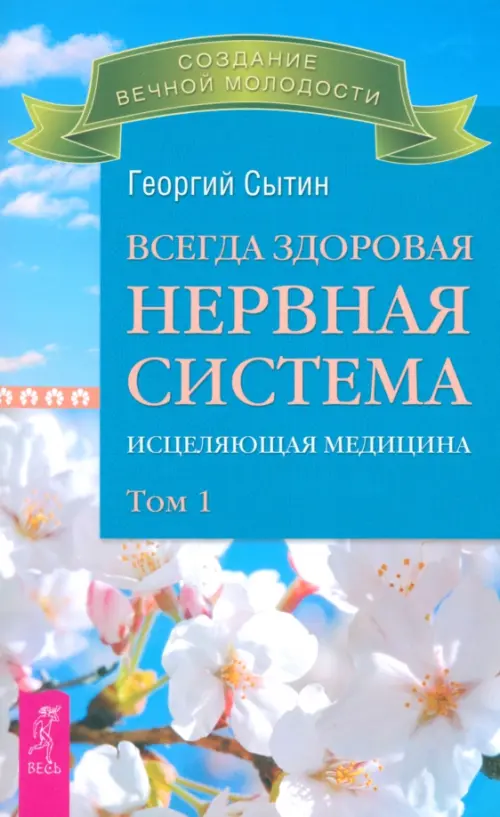Всегда здоровая нервная система. Исцеляющая медицина. Том 1. Сытин Георгий Николаевич
