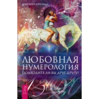 Любовная нумерология. Подходите ли вы друг другу?. Арнольд М.