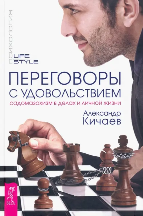 Переговоры с удовольствием. Садомазохизм в делах и личной жизни. Кичаев Александр Александрович