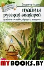 Тайны русских знахарей. Целительные обряды, составы и ритуалы. Ларин Владимир