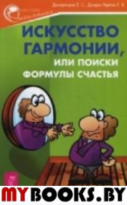 Искусство гармонии, или Поиски формулы счастья (2743). Елена Домарацкая, Елена Дондик