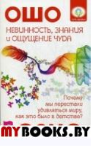 Невинность, знания и ощущение чуда: почему мы перестали удивляться миру?