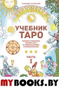 Учебник Таро. Теория и практика чтения карт в предсказаниях. Часть 1 (только в комплекте)