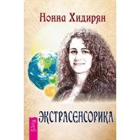 Экстрасенсорика. Ответы на вопросы здесь. Книга-перевертыш. Хидирян Н.