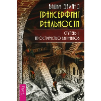 Трансерфинг реальности. Ступень 1. Пространство вариантов. Зеланд В.