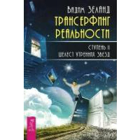 Трансерфинг реальности. Ступень 2: Шелест утренних звезд. Зеланд В.