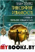 Трансерфинг реальности. Ступень 4: Управление реальностью. Зеланд В.