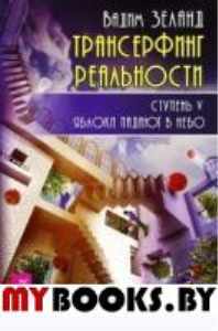 Трансерфинг реальности. Ступень 5: Яблоки падают в небо. Зеланд В.