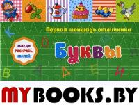 Первая тетрадь отличника: обведи, раскрась, наклей! Буквы