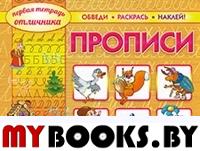 Первая тетрадь отличника: обведи, раскрась, наклей! Прописи