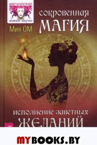 Сокровенная магия. Исполнение заветных желаний. Ом