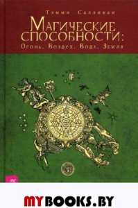 Магические способности: Огонь, Воздух, Вода, Земля. Определи свою стихию. . Салливан Т.ИГ Весь. Салливан Тэмми