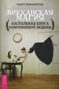 Каннингем С. Викканская магия. Настольная книга современной ведьмы