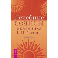 Лечебные сеансы академика Г.Н.Сытина. Книга 2. Сытин Г.Н.