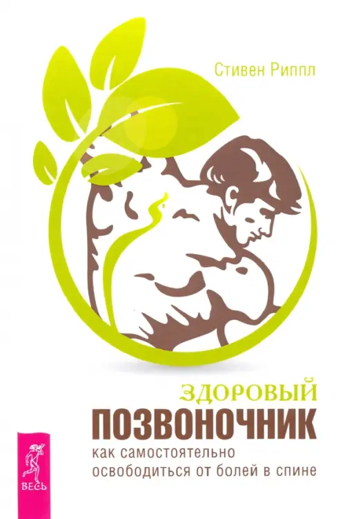 Здоровый позвоночник. Как самостоятельно освободится от болей в спине. Риппл Стивен