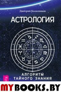 Астрология. Алгоритм тайного знания, Колесников Д.В.