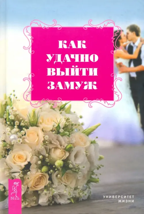 Как удачно выйти замуж.