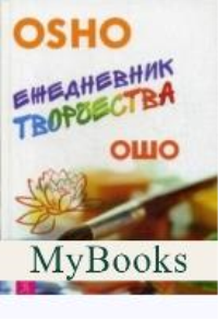 Ежедневник творчества