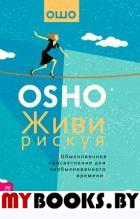 Живи рискуя. Обыкновенное просветление для необыкновенного времени. Ошо