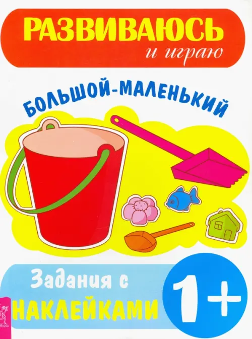 Большой–маленький.