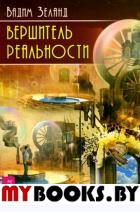 Зеланд В. Вершитель реальности