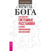 Формула Бога. Как работают системные расстановки и Единое информационное поле Вселенной. . Дюков В.В.ИГ Весь. Дюков В.В.