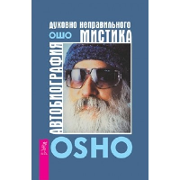 Автобиография духовно неправильного мистика. Ошо