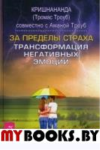 За пределы страха. Трансформация негативных эмоций. . Троуб К., Троуб А.ИГ Весь