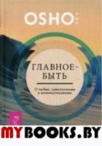 Главное — быть. О любви, самопознании