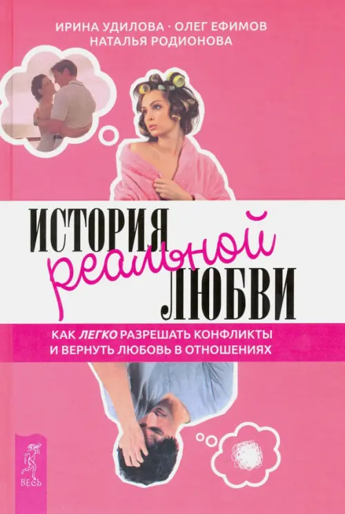 История реальной любви. Как легко разрешать конфликты и вернуть любовь в отношения. Удилова Ирина Александровна