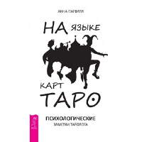 На языке карт Таро. Психологические заметки таролога Парвати Анна. Парвати Анна