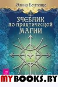 Учебник по практической магии. Ч. 3