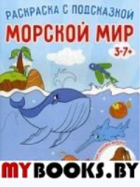 Морской мир. Раскраска с подсказкой (+наклейки)