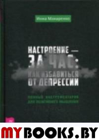 Настроение - за час: как избавиться от депрессии. Полный инструментарий для позитивного мышления