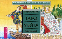 Универсальное Таро Уэйта. (78 карт + книга с комментариями)