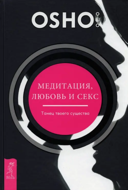 Медитация, любовь и секс — танец твоего существа. Ошо Багван Шри Раджниш