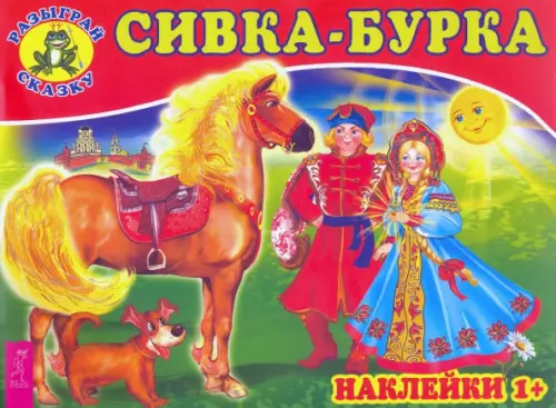 Сивка-бурка.