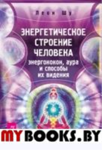 Энергетическое строение человека: энергококон, аура и способы их видения