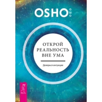 Открой реальность вне ума: доверься интуиции. Ошо